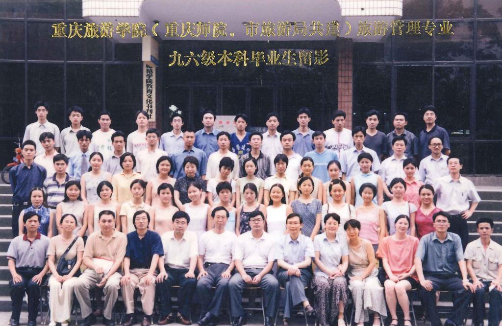96级旅游本科班